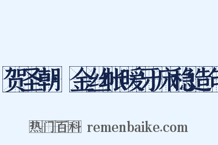 贺圣朝·金丝帐暖牙床稳造句是什么意思的图片
